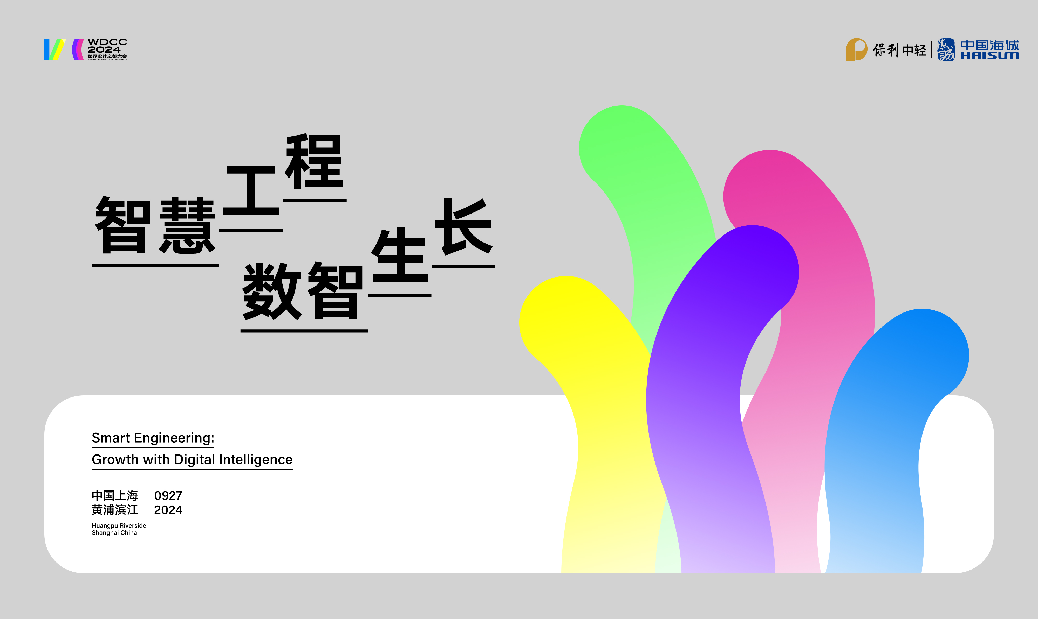 智慧工程·數智生長 | 中國海誠亮相2024世界設計之都大會